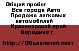  › Общий пробег ­ 100 000 - Все города Авто » Продажа легковых автомобилей   . Красноярский край,Бородино г.